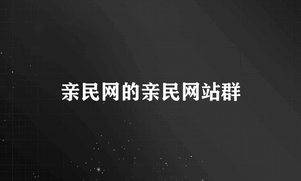 亲民网的亲民网站群