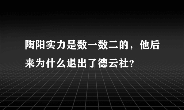 陶阳实力是数一数二的，他后来为什么退出了德云社？