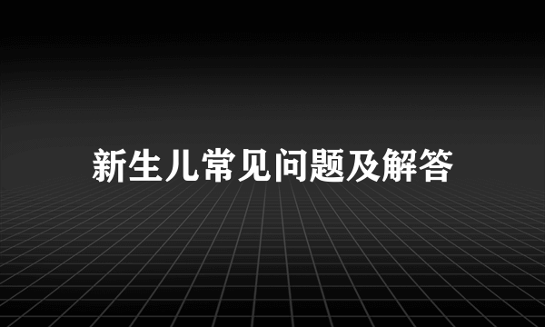 新生儿常见问题及解答