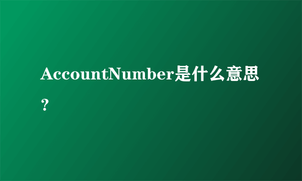 AccountNumber是什么意思？