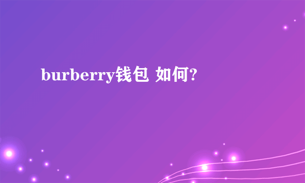 burberry钱包 如何?