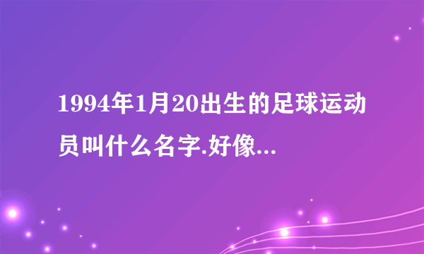 1994年1月20出生的足球运动员叫什么名字.好像名字里带皮什么的,被切尔西俱乐部收了的