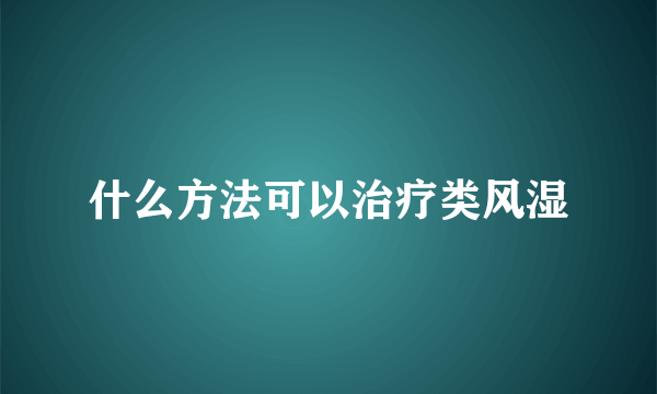 什么方法可以治疗类风湿