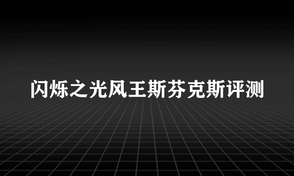 闪烁之光风王斯芬克斯评测