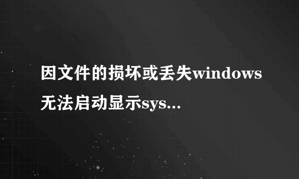 因文件的损坏或丢失windows无法启动显示system32haldll怎么办