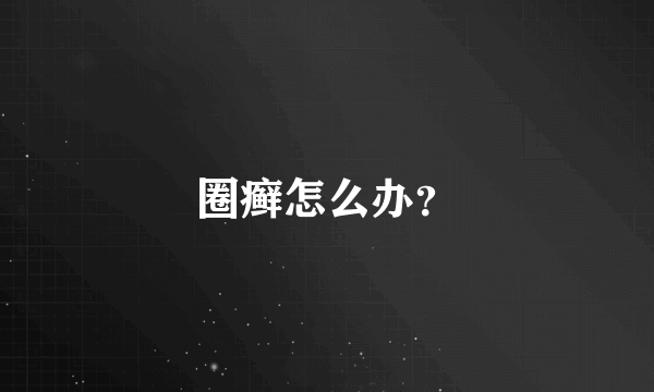 圈癣怎么办？