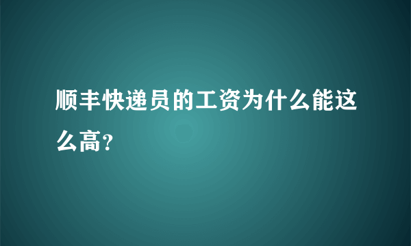 顺丰快递员的工资为什么能这么高？