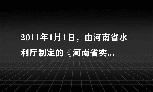 2011年1月1日，由河南省水利厅制定的《河南省实施〈中华人民共和国抗旱条例〉细则》开始实施，这是河南省出台的关于抗旱的首部规范性法规。这表明①河南省水利厅是地方立法机关，享有立法权②河南省水利厅坚持了对人民负责原则③河南省水利厅在积极变政府职能④我省抗旱工作进入了有法可依、规范实施的新阶段A.①③B.②③C.①④D.②④