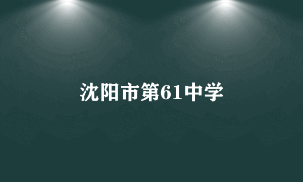 沈阳市第61中学