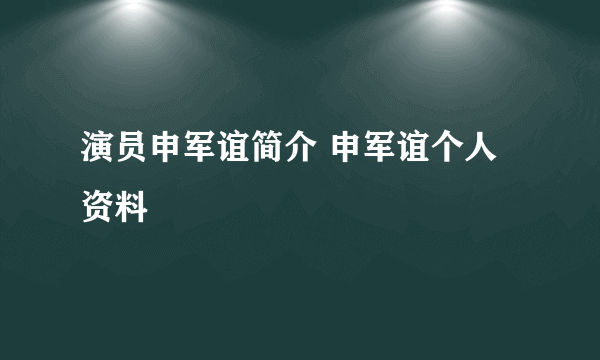 演员申军谊简介 申军谊个人资料