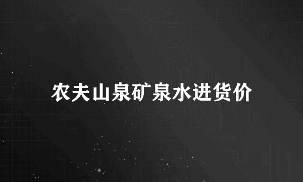 农夫山泉矿泉水进货价