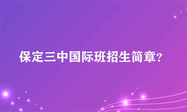 保定三中国际班招生简章？