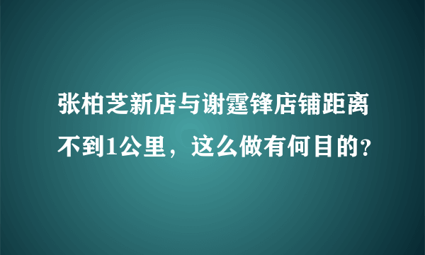 张柏芝新店与谢霆锋店铺距离不到1公里，这么做有何目的？