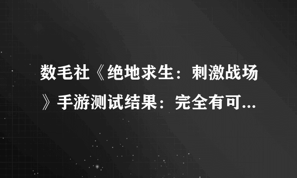 数毛社《绝地求生：刺激战场》手游测试结果：完全有可能登陆NS？！