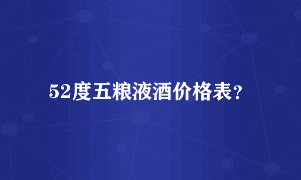 52度五粮液酒价格表？