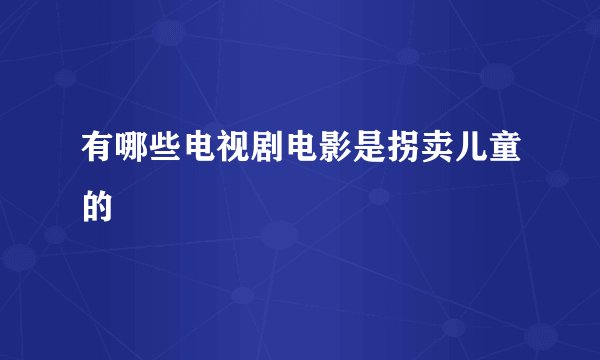 有哪些电视剧电影是拐卖儿童的