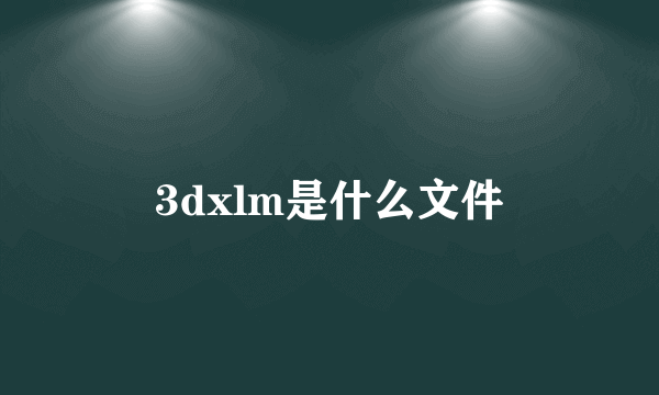 3dxlm是什么文件