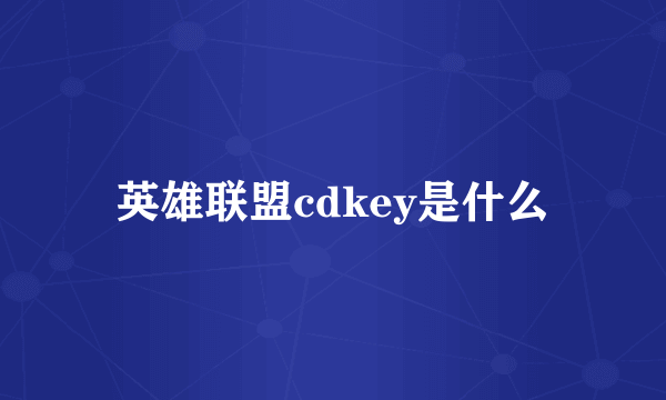 英雄联盟cdkey是什么