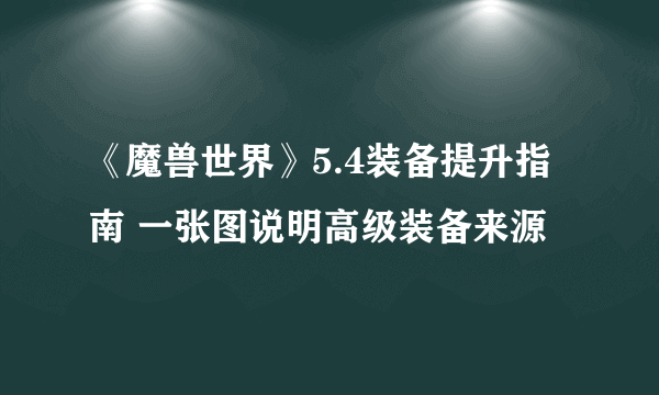 《魔兽世界》5.4装备提升指南 一张图说明高级装备来源