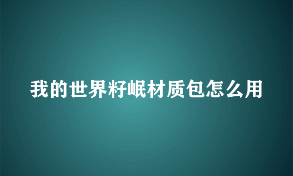 我的世界籽岷材质包怎么用