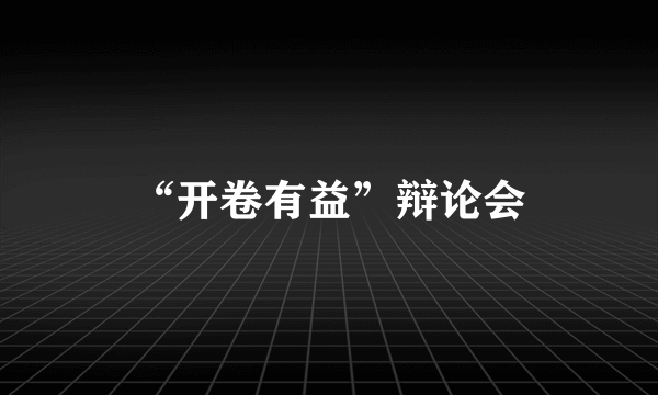 “开卷有益”辩论会