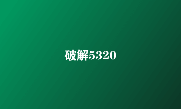 破解5320