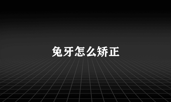 兔牙怎么矫正