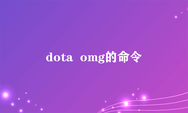 dota  omg的命令