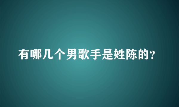 有哪几个男歌手是姓陈的？