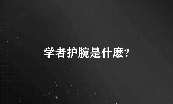 学者护腕是什麽?