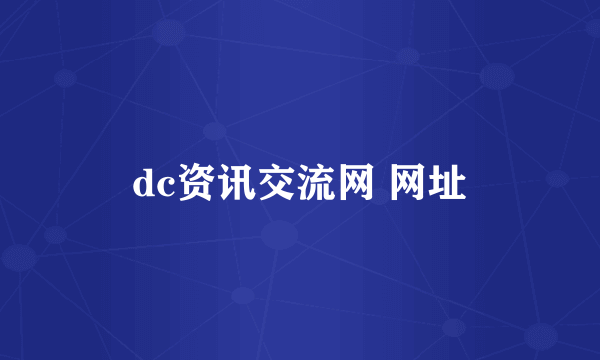 dc资讯交流网 网址