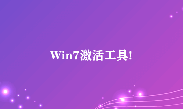 Win7激活工具!