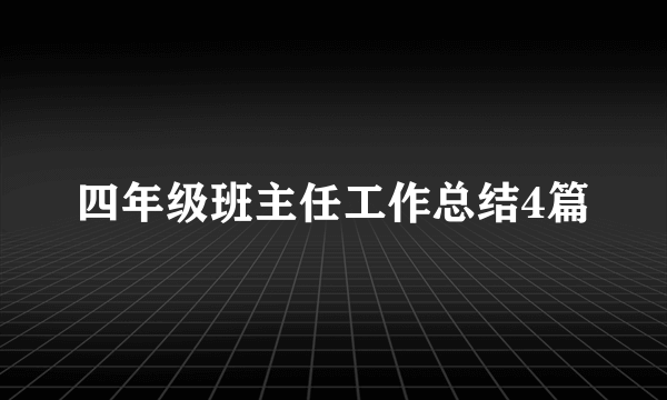 四年级班主任工作总结4篇