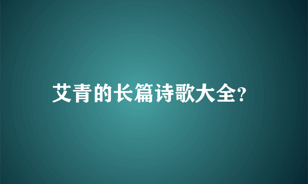 艾青的长篇诗歌大全？