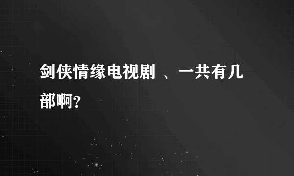 剑侠情缘电视剧 、一共有几部啊？