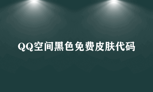 QQ空间黑色免费皮肤代码