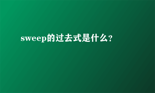 sweep的过去式是什么？