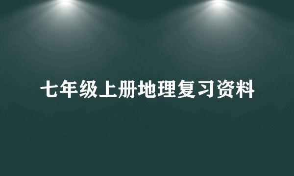 七年级上册地理复习资料