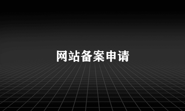 网站备案申请