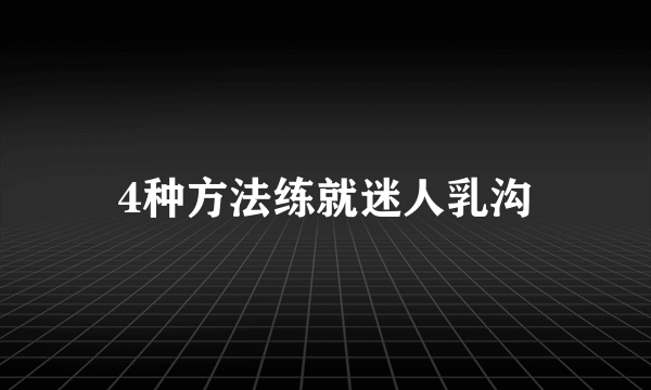 4种方法练就迷人乳沟