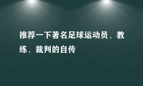 推荐一下著名足球运动员、教练、裁判的自传