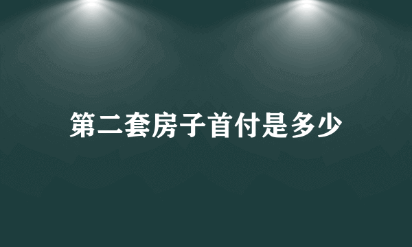 第二套房子首付是多少