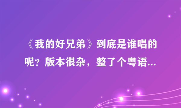 《我的好兄弟》到底是谁唱的呢？版本很杂，整了个粤语版的！？