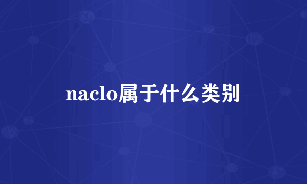 naclo属于什么类别