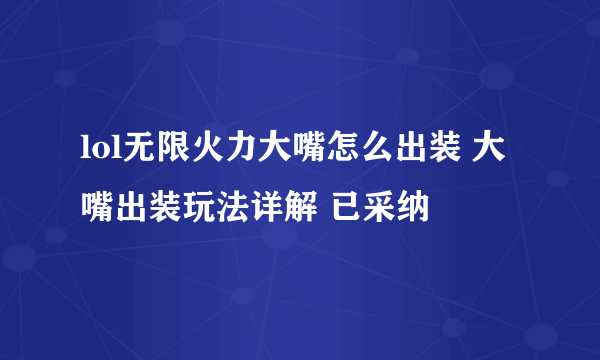 lol无限火力大嘴怎么出装 大嘴出装玩法详解 已采纳