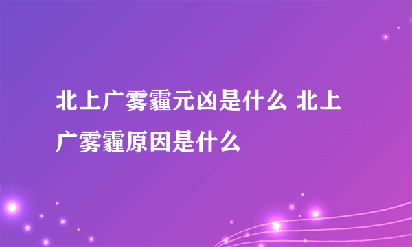 北上广雾霾元凶是什么 北上广雾霾原因是什么