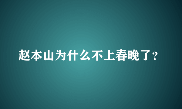 赵本山为什么不上春晚了？