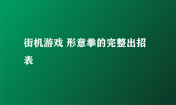 街机游戏 形意拳的完整出招表