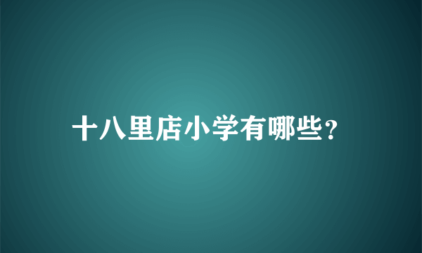 十八里店小学有哪些？