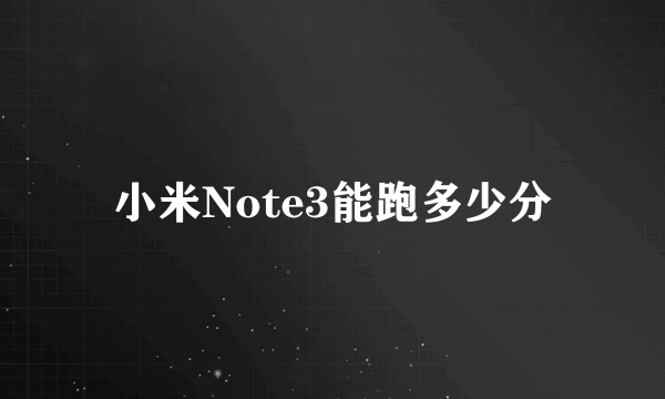 小米Note3能跑多少分